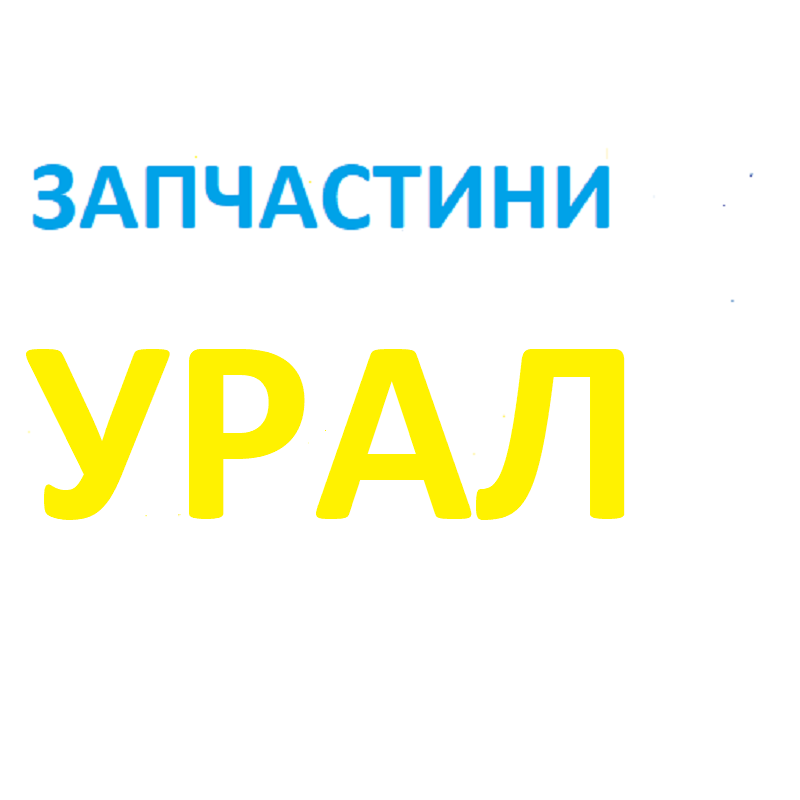 Запчастини до двигунів автомобілів URAL